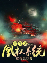 重生之凰权系统