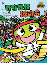 南瓜同学：奇奇怪怪运动会