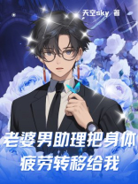 老婆男助理把身体疲劳转移给我