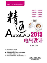 精通AutoCAD 2013电气设计