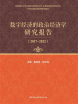 数字经济的政治经济学研究报告：2017-2022