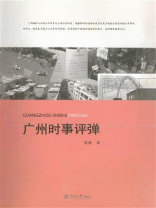 广州时事评弹