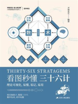 看图秒懂三十六计