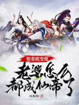 娶妻就变强,老婆怎么都成仙帝了 娶妻就变强,老婆怎么都成仙帝了