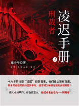 凌迟手册①刑裁者