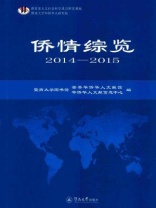 侨情综览（2014—2015）