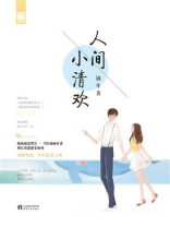 人间小清欢
