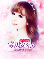 钻石形婚：宝贝，安分点