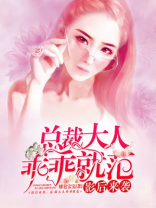 影后来袭，总裁大人乖乖就范