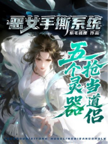 恶女手撕系统，五个器灵抢当道侣