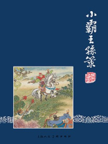 三国演义连环画10：小霸王孙策