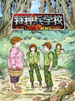 特种兵学校 3：树屋上的敌人