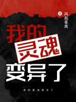 我的灵魂变异了
