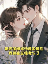 兼职保姆被污蔑道歉后，我和雇主撞老公了