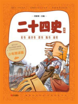 二十四史少年简读版（第四卷）