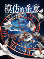模仿的杀意