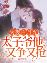 为娶白月光，太子爷他又争又抢！