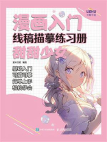 漫画入门线稿描摹练习册：甜甜少女