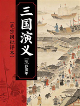 三国演义（毛宗岗批评本）