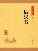 后汉书