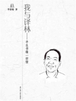 我与译林：半生书缘一世情