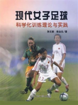 现代女子足球科学化训练理论与实践