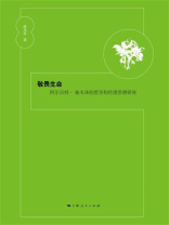 敬畏生命：阿尔贝特·施韦泽的哲学和伦理思想研究