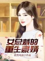 女总裁的重生豪婿