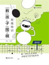 教孩子围棋：提高班