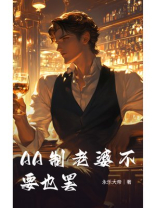 AA制老婆不要也罢