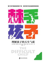 棘手孩子：理解孩子的天生气质