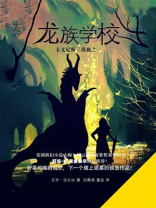 龙族学校（卡文尼斯三部曲之一）