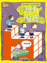 智力游戏