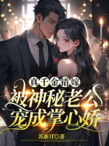 真千金错嫁，被神秘老公宠成掌心娇