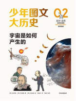 少年图文大历史 02：宇宙是如何产生的