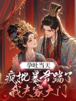 孕吐当天，疯批暴君踹了我夫家大门