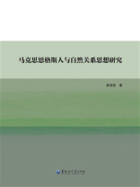 马克思恩格斯人与自然关系思想研究