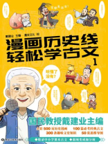 漫画历史线 轻松学古文1