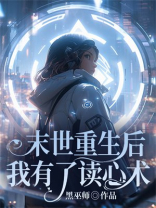 末世重生后我有了读心术