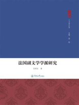 法国副文学学派研究
