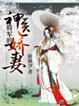 将军的神医娇妻