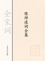 陈师道词全集