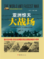 亚洲惊天大战场