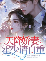 天降娇妻：霍少请自重