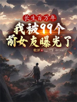 长生百万年，我被99个前女友曝光了