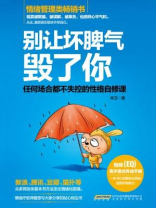 别让坏脾气毁了你：任何场合都不失控的性格自修课
