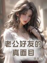 老公好友的真面目