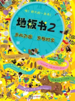 地板书2：乐此不疲穿梭时空