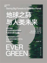 地球之肺与人类未来