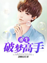 重生破梦高手